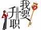 2015年最有可能升职加薪的生肖都有谁？