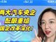 两大央企同时曝出重组消息