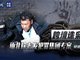 挑手筋剁手指 缅北徐老发案细节曝光