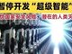 顶级大佬齐呼吁 暂停超级智能研发